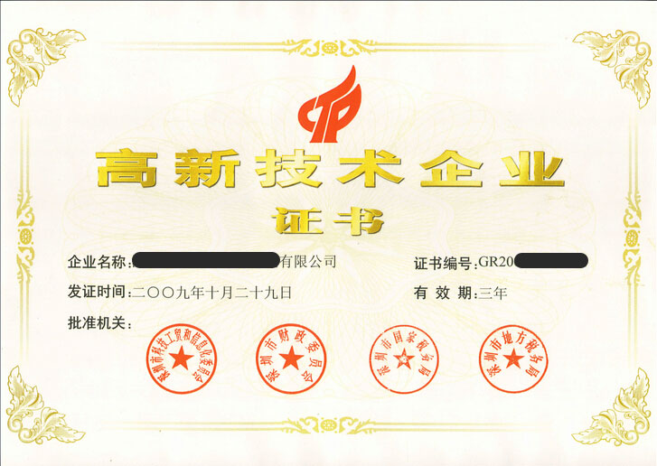 国家高新技术企业证书